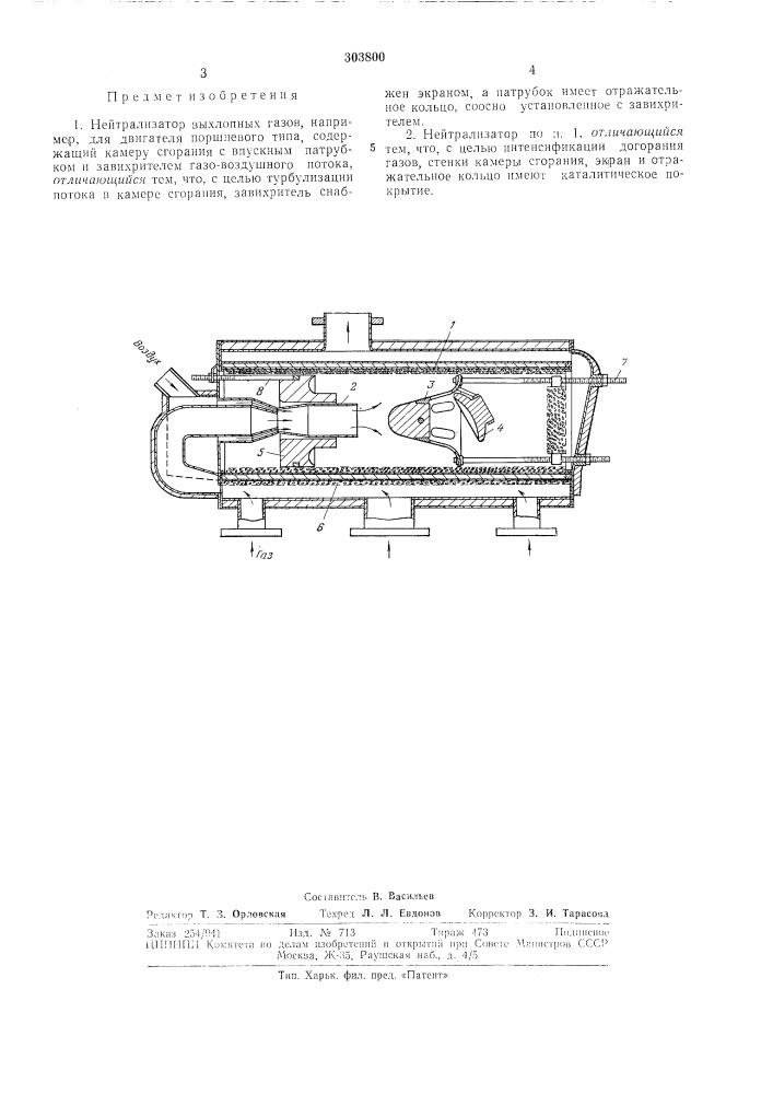 Нейтрализатор выхлопных газов (патент 303800)