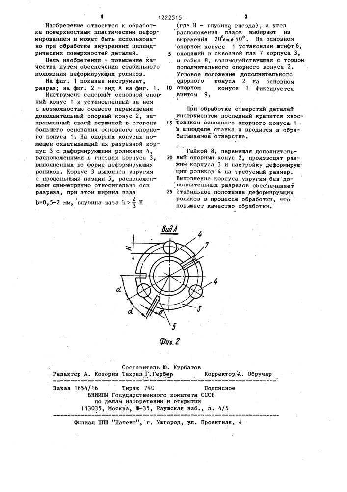 Инструмент для обработки внутренних цилиндрических поверхностей (патент 1222515)