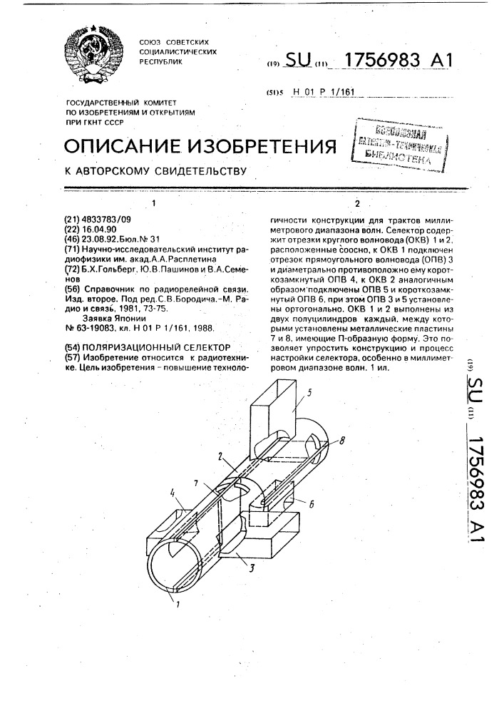 Поляризационный селектор (патент 1756983)