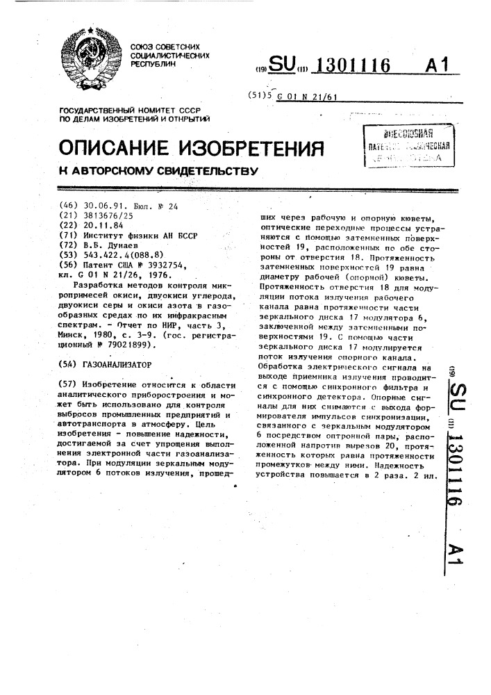 Газоанализатор (патент 1301116)