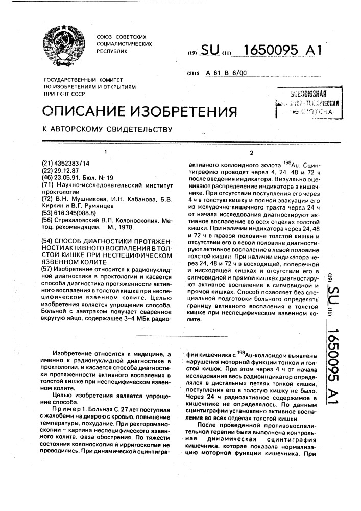 Способ диагностики синдрома раздражения толстой кишки (патент 1650095)