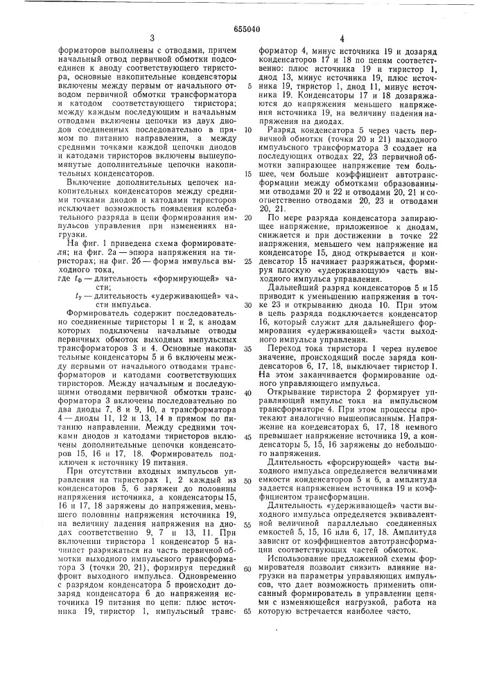 Тиристорный формирователь импульсов для управления инвертором (патент 655040)