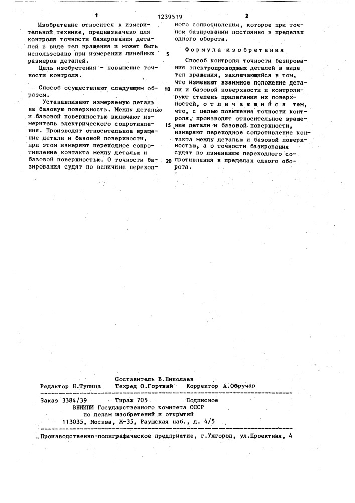 Способ контроля точности базирования электропроводных деталей в виде тел вращения (патент 1239519)