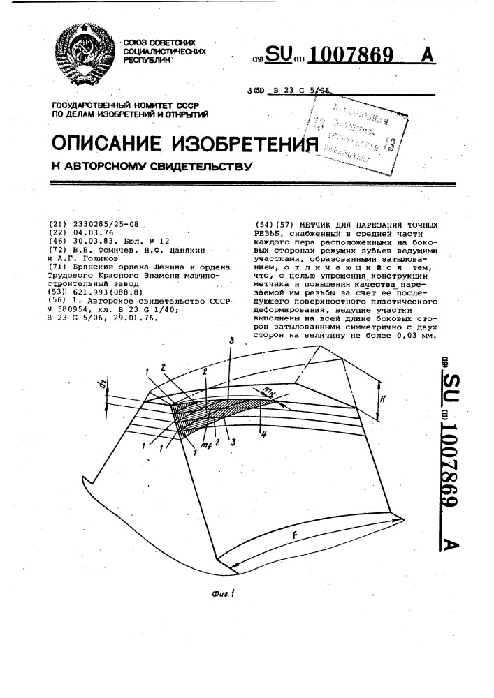 Метчик для нарезания точных резьб (патент 1007869)