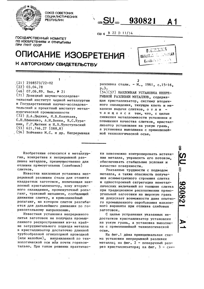 Наклонная установка непрерывной разливки металлов (патент 930821)