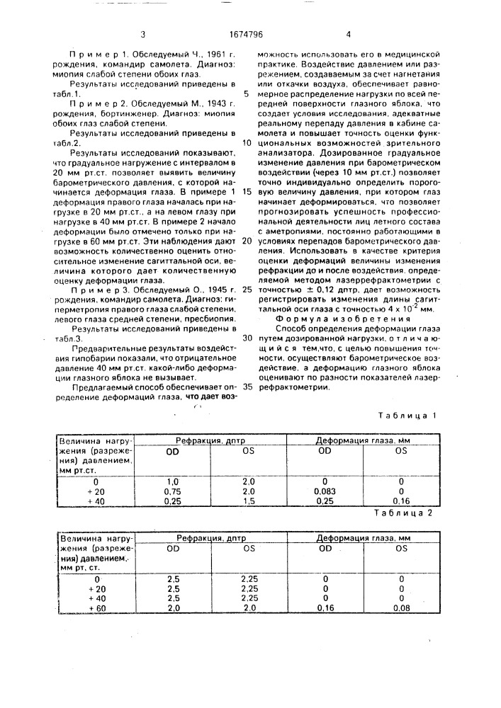 Способ определения деформации глаза (патент 1674796)