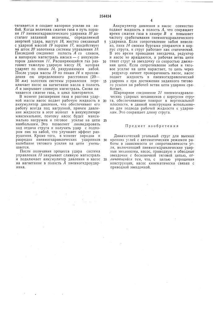 Динамический угольный струг (патент 254434)