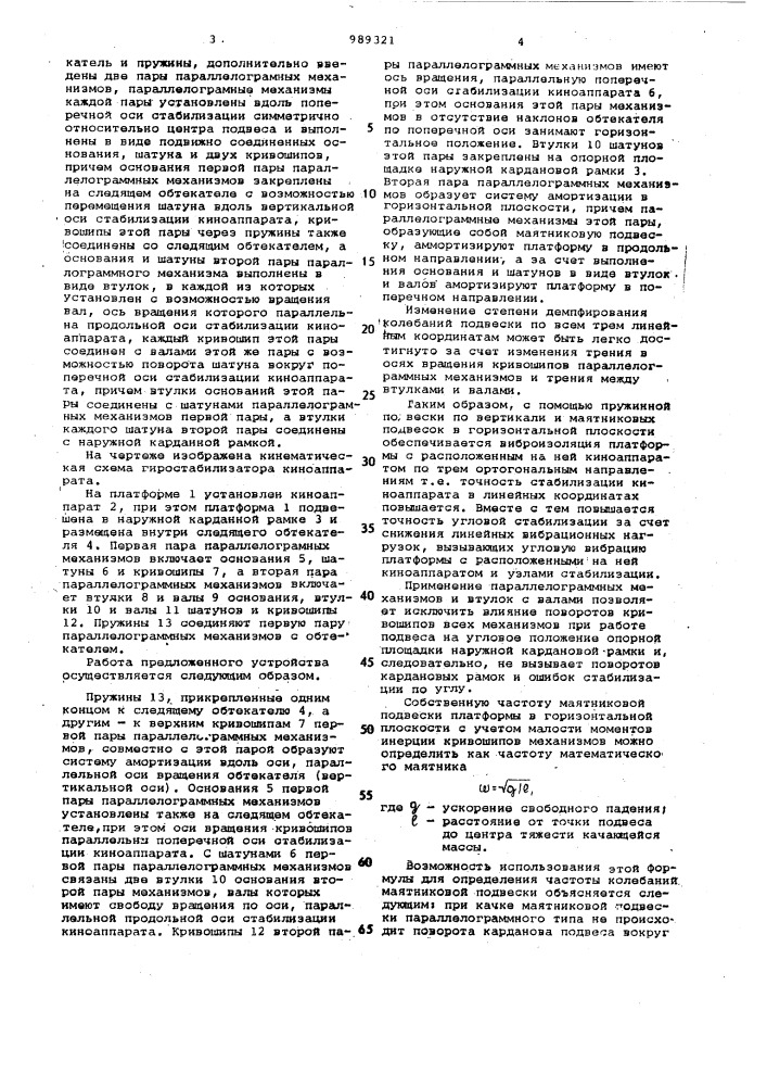 Подвес трехосного гиростабилизатора киноаппарата (патент 989321)