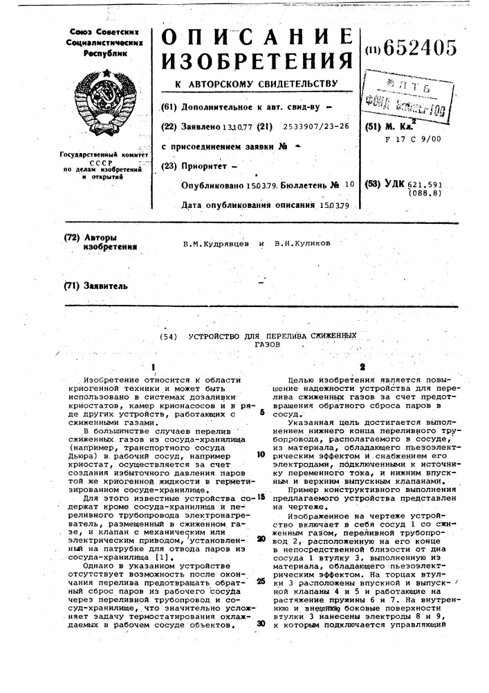 Устройство для перелива сжиженных газов (патент 652405)