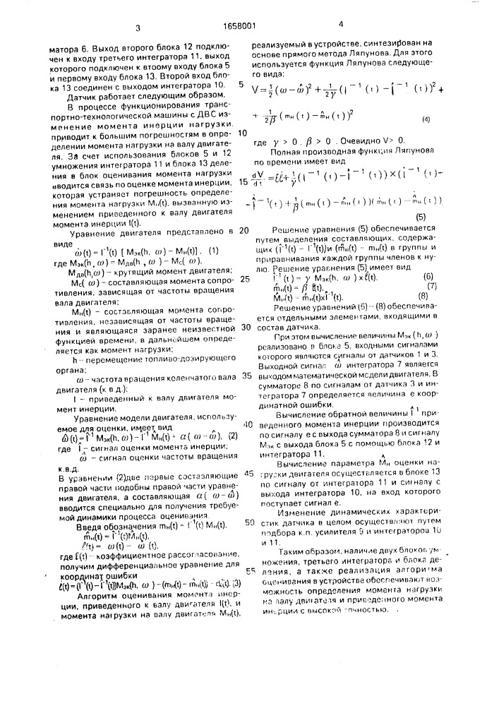 Датчик момента нагрузки двигателя внутреннего сгорания (патент 1658001)