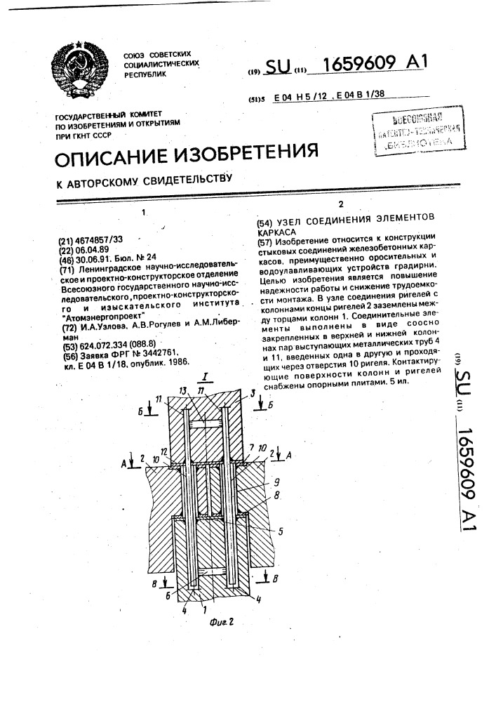 Узел соединения элементов каркаса (патент 1659609)