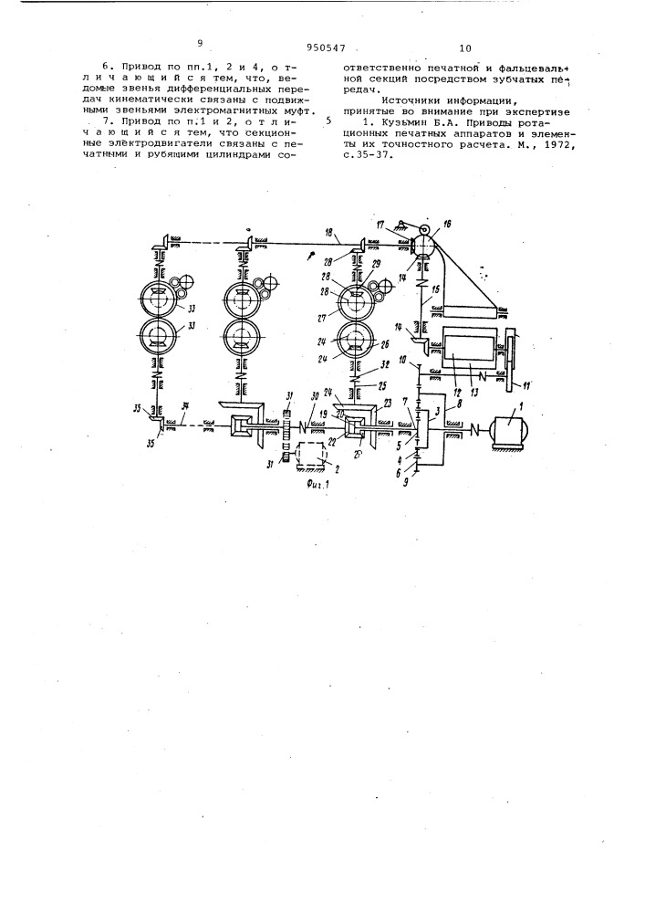 Привод многосекционной ротационной печатной машины (патент 950547)