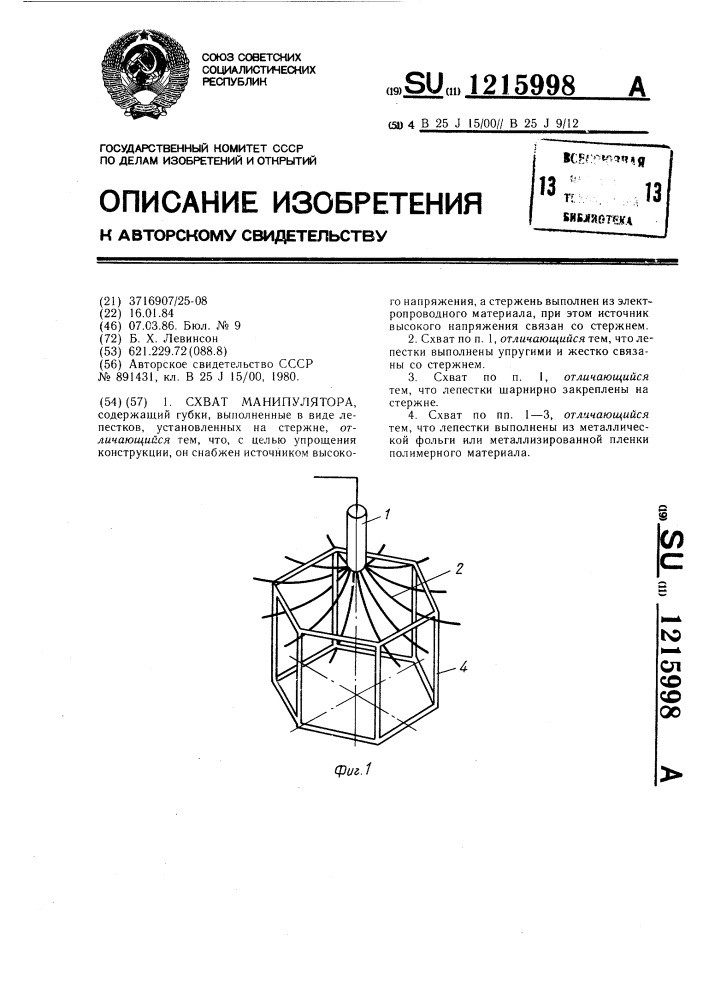 Схват манипулятора (патент 1215998)