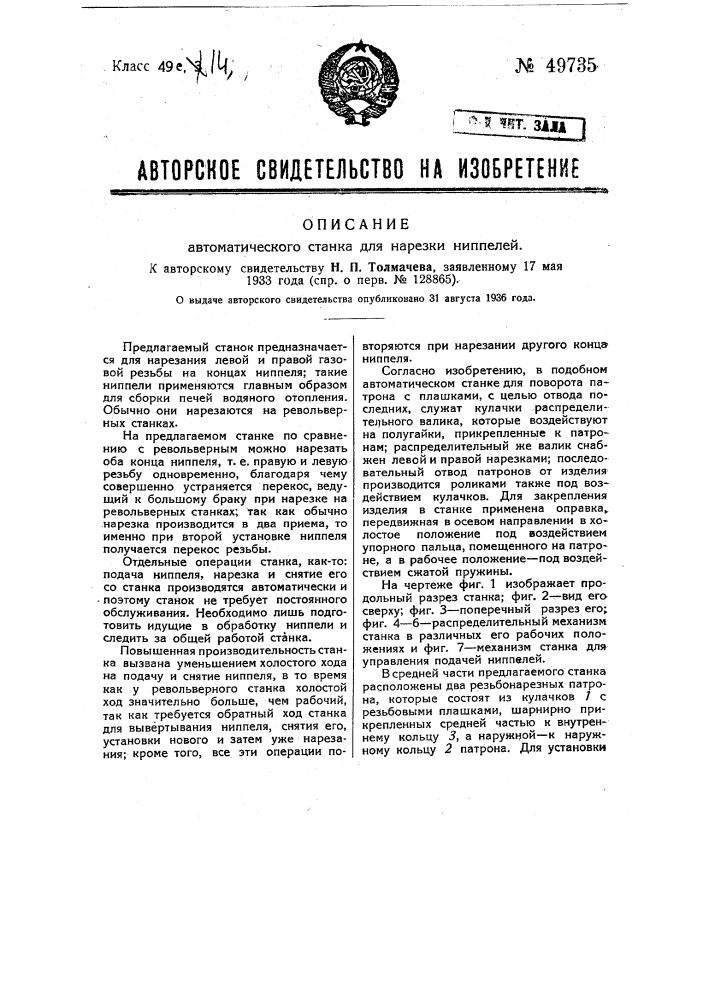 Автоматический станок для нарезки ниппелей (патент 49735)