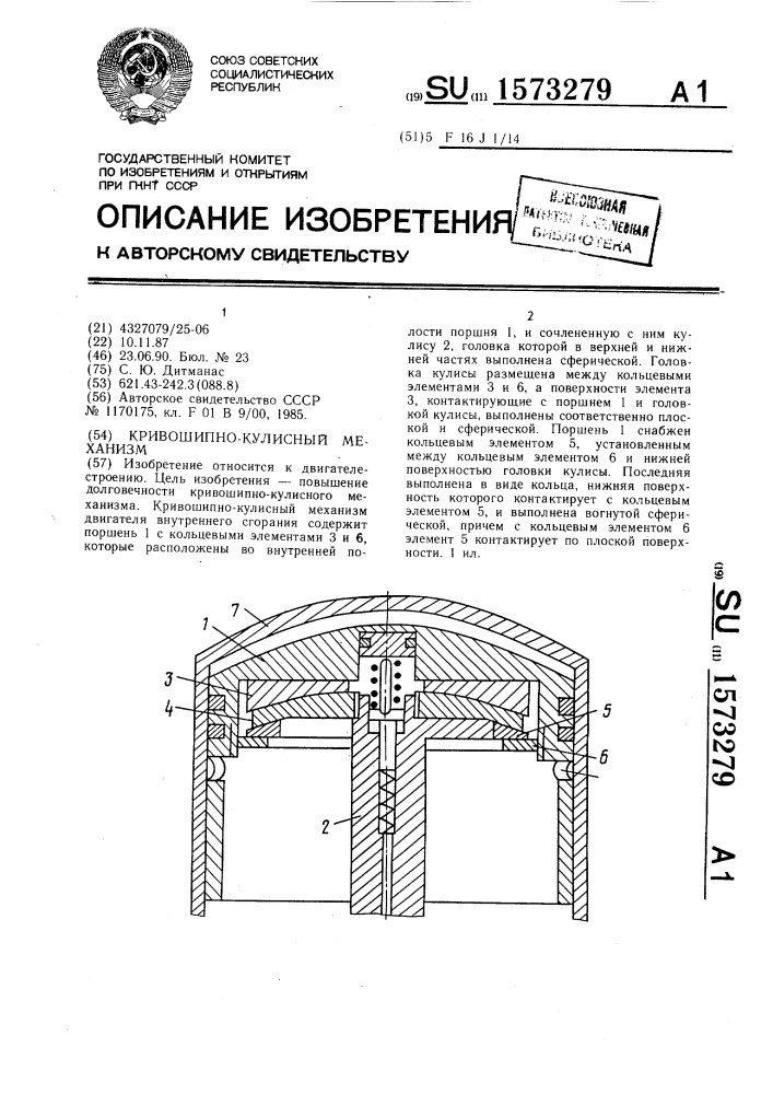 Кривошипно-кулисный механизм (патент 1573279)