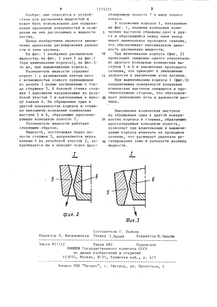 Распылитель жидкости (патент 1214221)