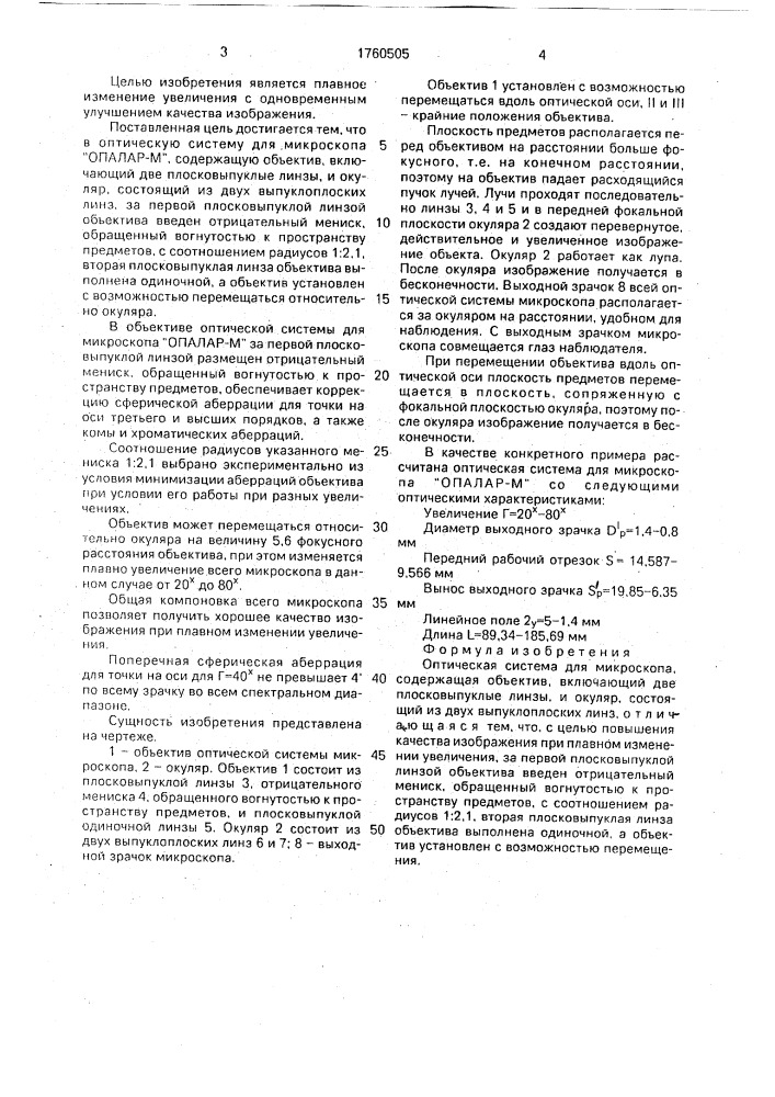 "оптическая система для микроскопа "опалар-м" (патент 1760505)