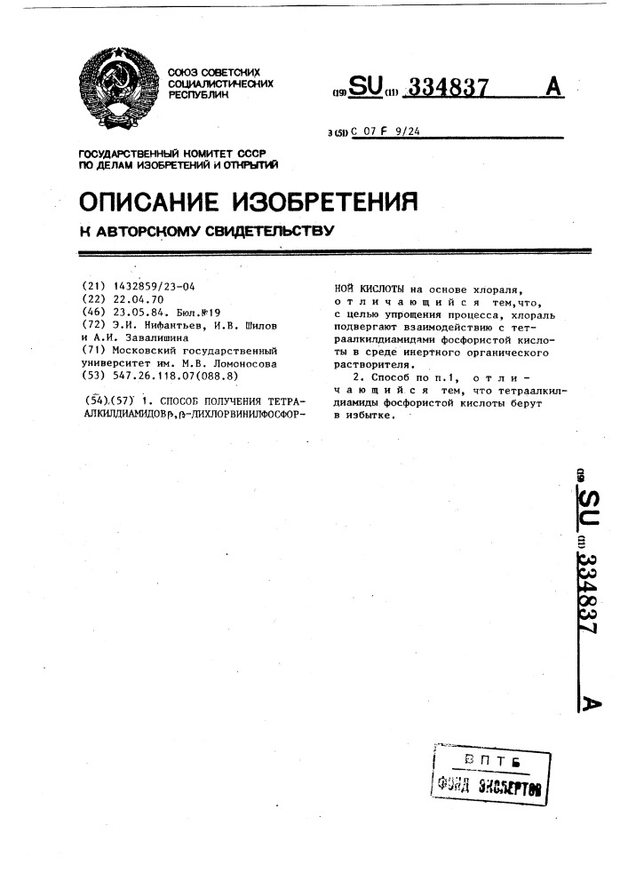 Способ получения тетраалкилдиамидов @ , @ - дихлорвинилфосфорной кислоты (патент 334837)