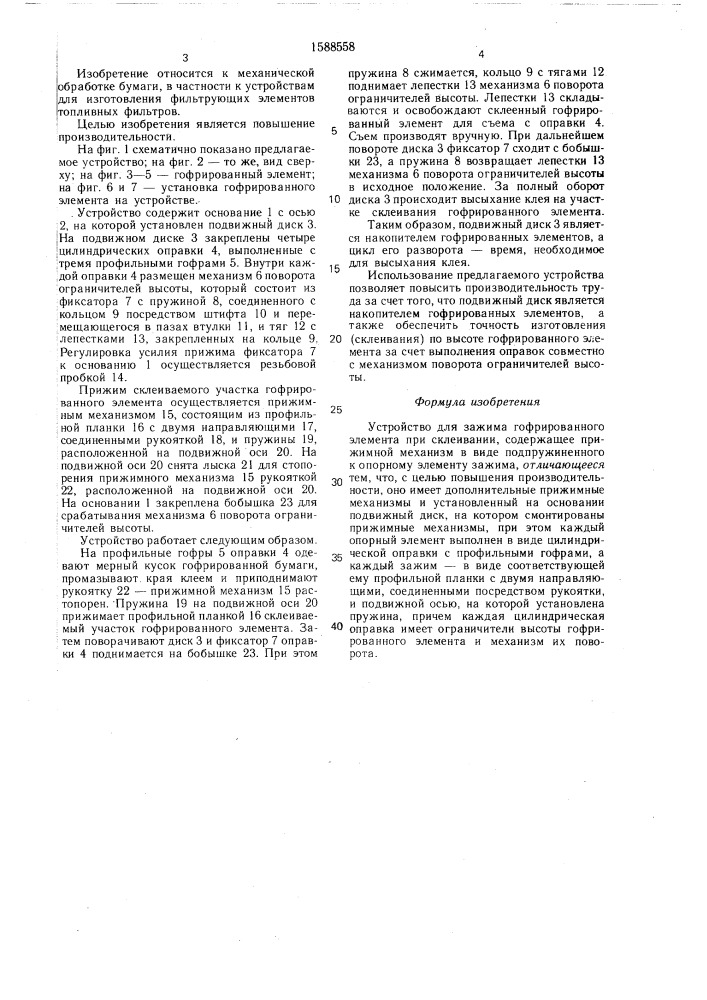 Устройство для зажима гофрированного элемента при склеивании (патент 1588558)