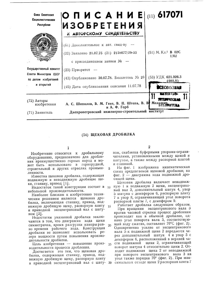 Щековая дробилка (патент 617071)