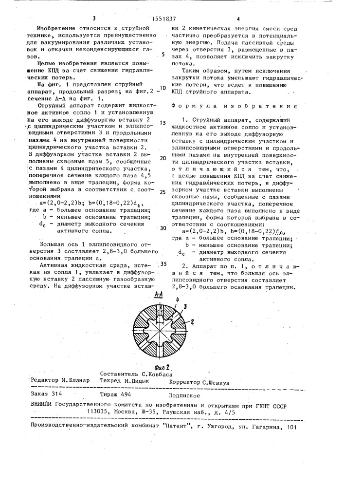 Струйный аппарат (патент 1551837)
