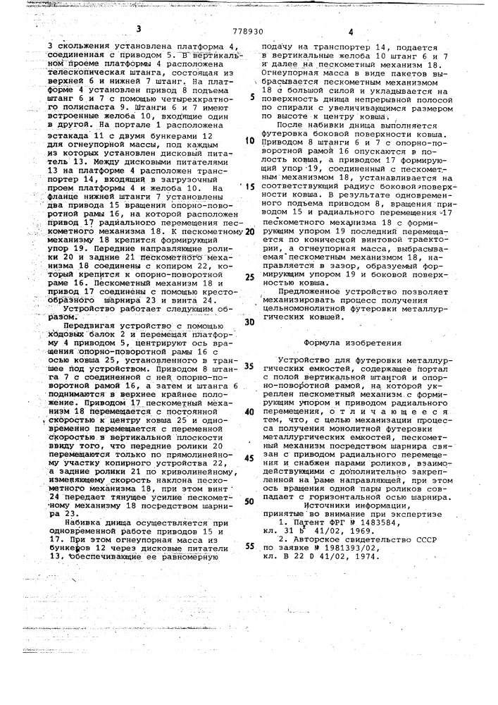 Устройство для футеровки металлургических емкостей (патент 778930)