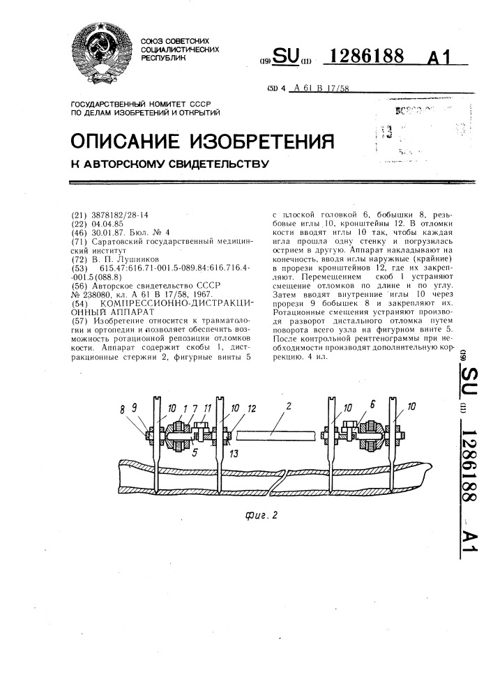 Компрессионно-дистракционный аппарат (патент 1286188)