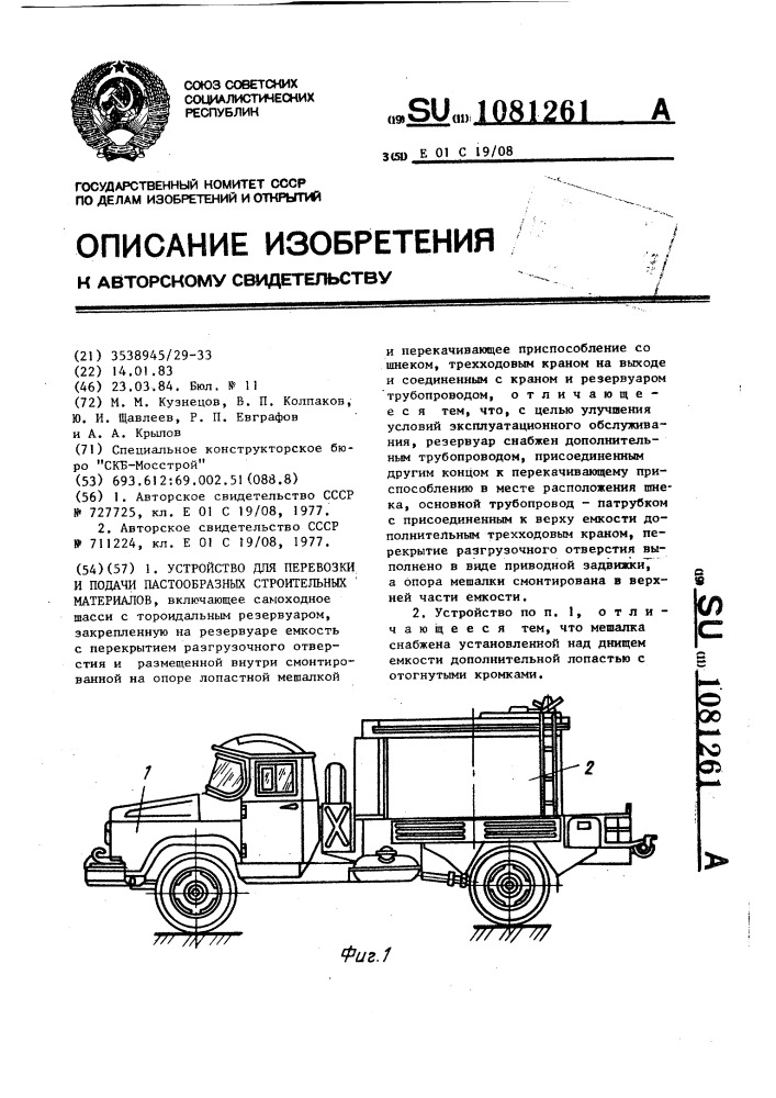 Устройство для перевозки и подачи пастообразных строительных материалов (патент 1081261)