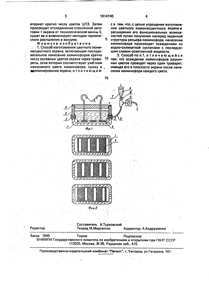 Способ изготовления цветного люминесцентного экрана (патент 1814740)