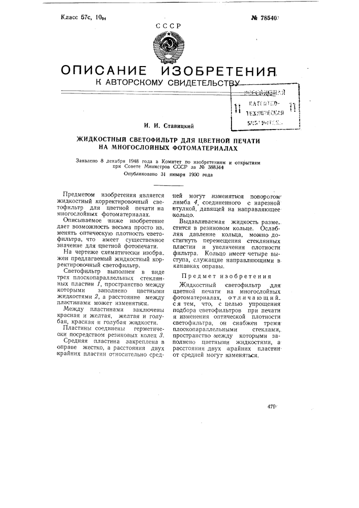 Жидкостный светофильтр для цветной печати на многослойных фотоматериалах (патент 78540)