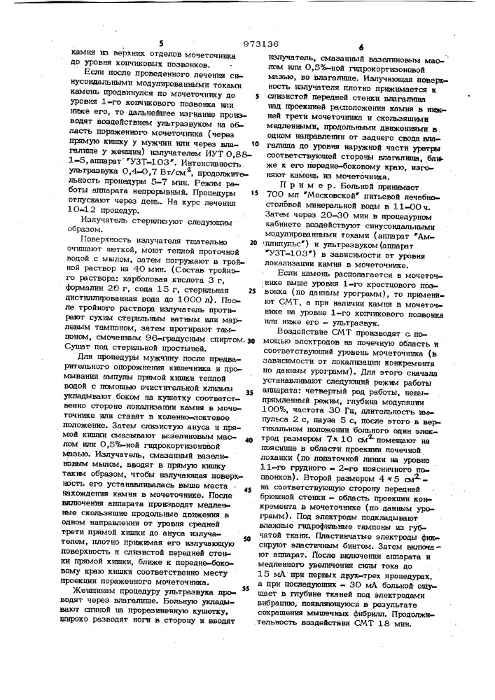 Способ лечения больных с камнями в нижней трети мочеточников (патент 973136)