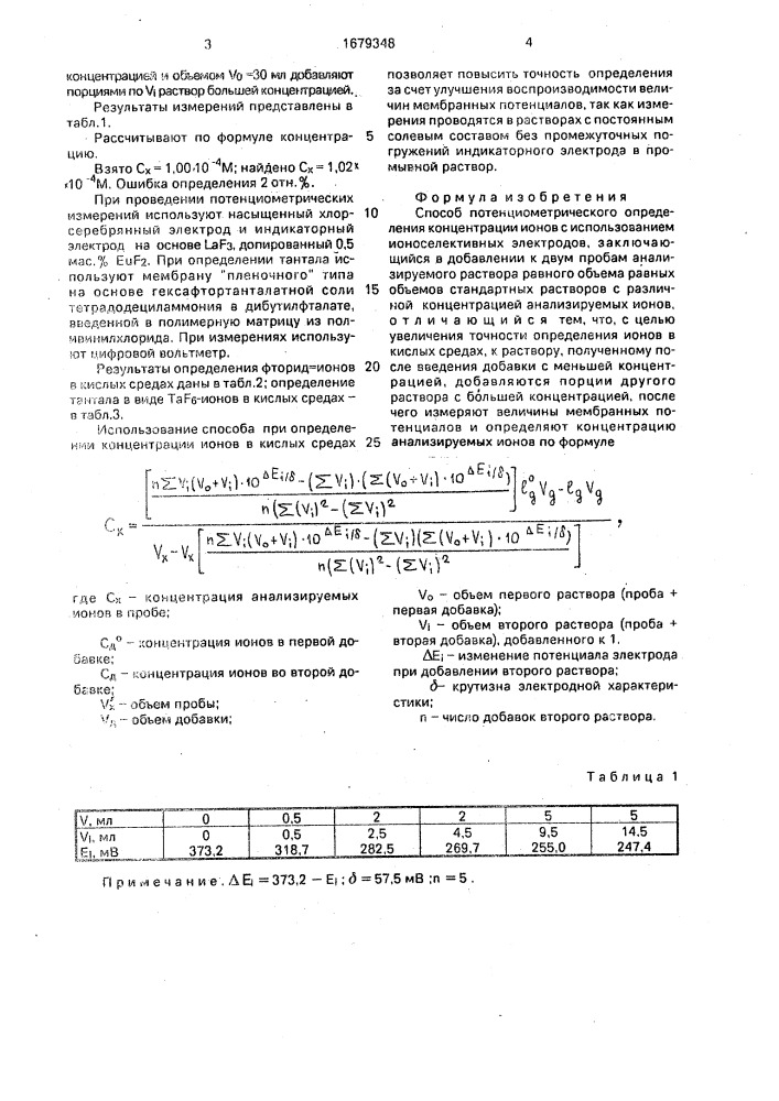 Способ потенциометрического определения концентрации ионов (патент 1679348)