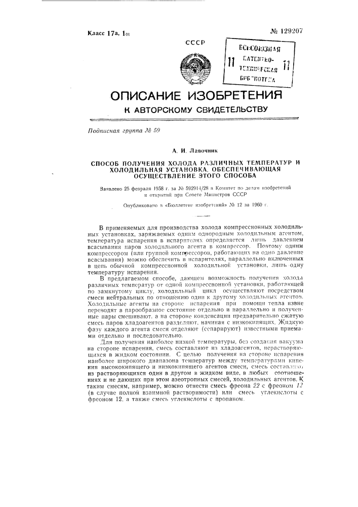 Способ получения холода и холодильная компрессионная установка для осуществления этого способа (патент 129207)