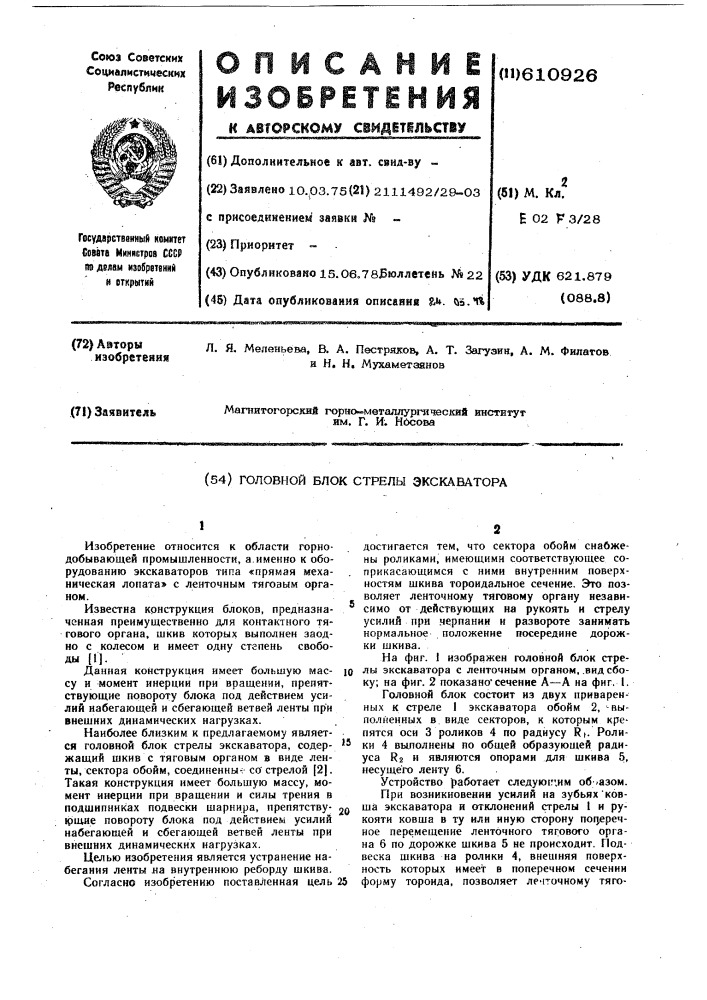 Головной блок стрелы экскаватора (патент 610926)