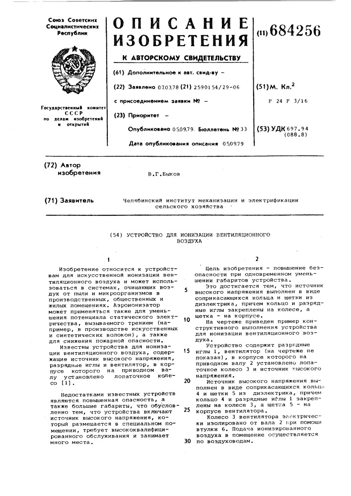 Устройство для ионизации вентиляционного воздуха (патент 684256)