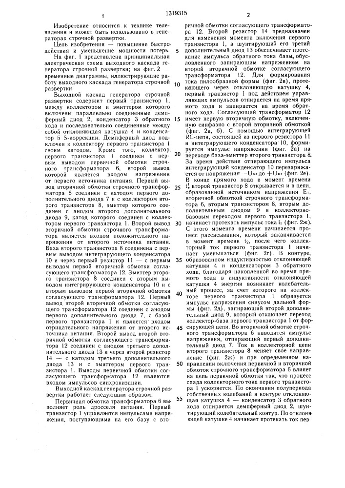 Выходной каскад генератора строчной развертки (патент 1319315)