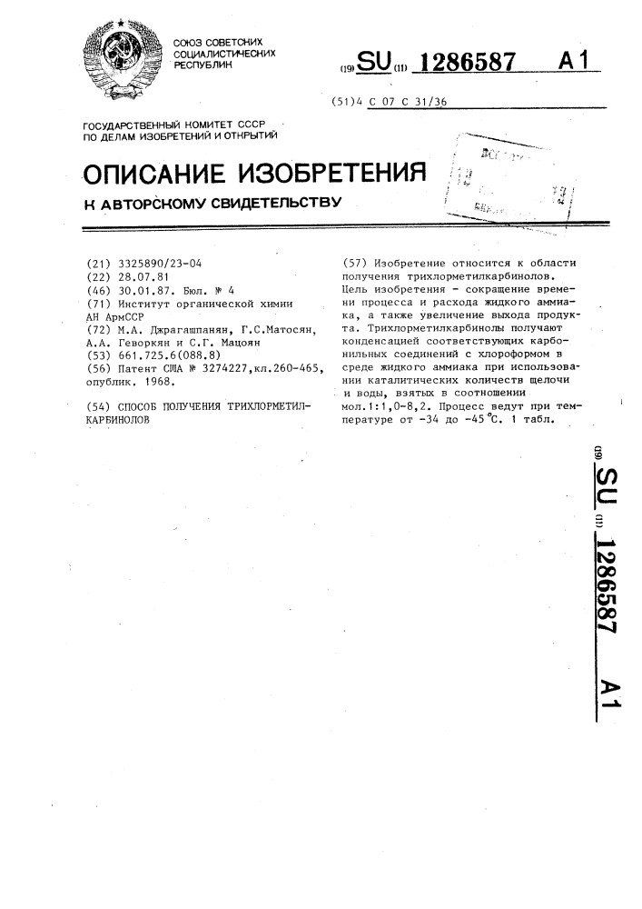 Способ получения трихлорметилкарбинолов (патент 1286587)