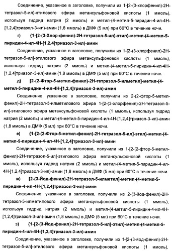 Соединения тетразола и их применение в качестве антагонистов метаботропного рецептора глутамата (патент 2372347)