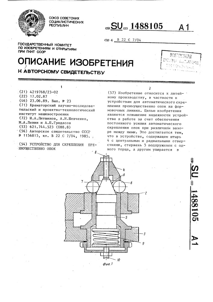 Устройство для скрепления, преимущественно опок (патент 1488105)