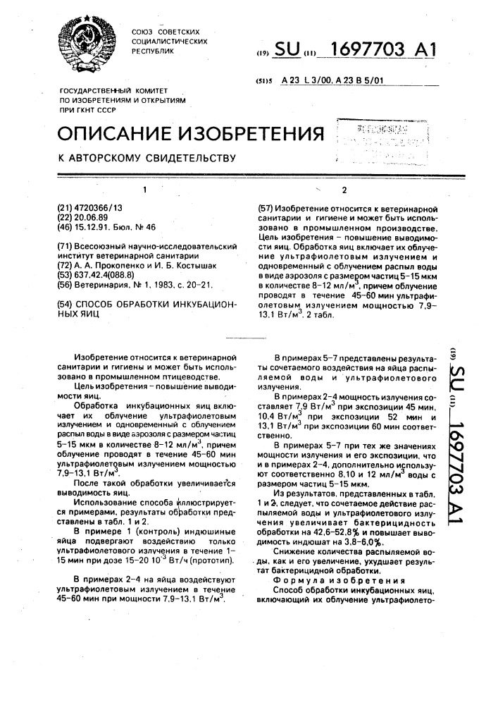 Способ обработки инкубационных яиц (патент 1697703)
