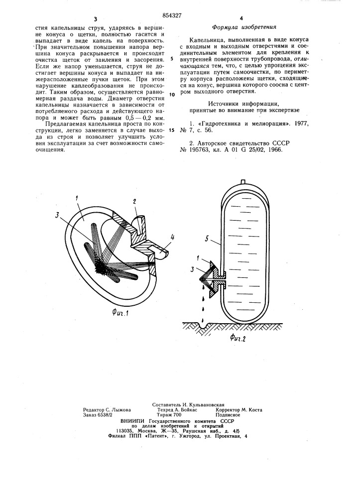 Капельница (патент 854327)