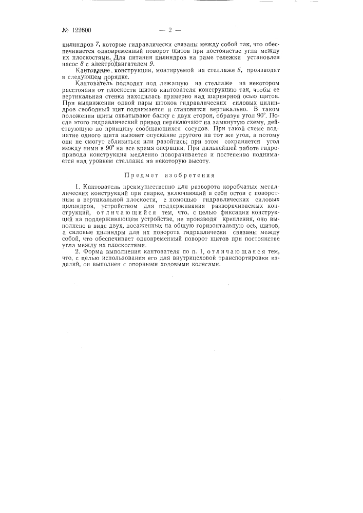 Кантователь (патент 122600)