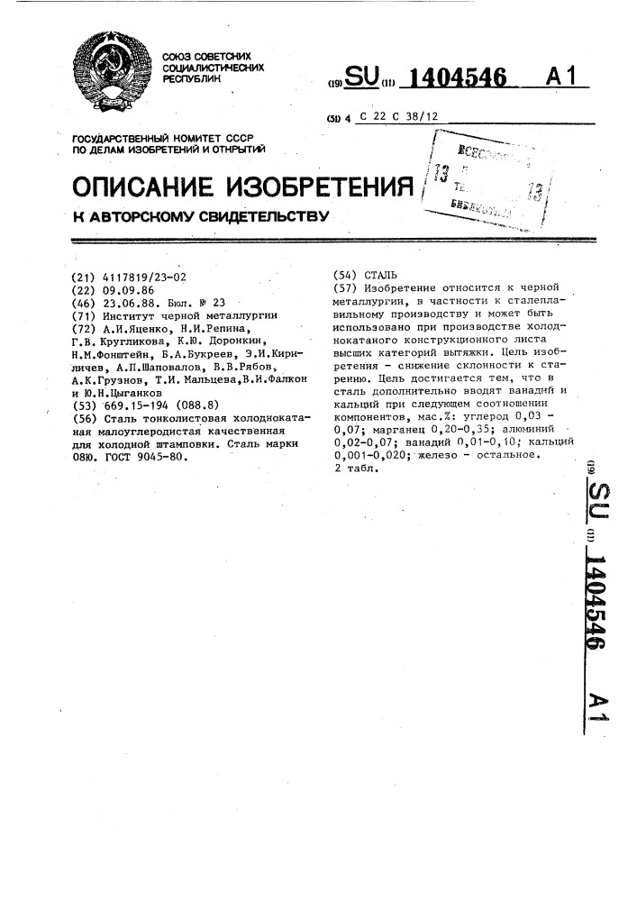 Сталь (патент 1404546)