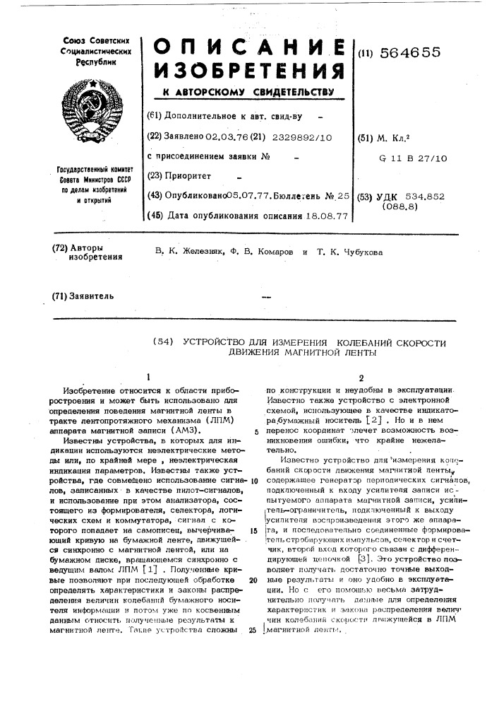 Устройство для измерения колебаний скорости движения магнитной ленты (патент 564655)