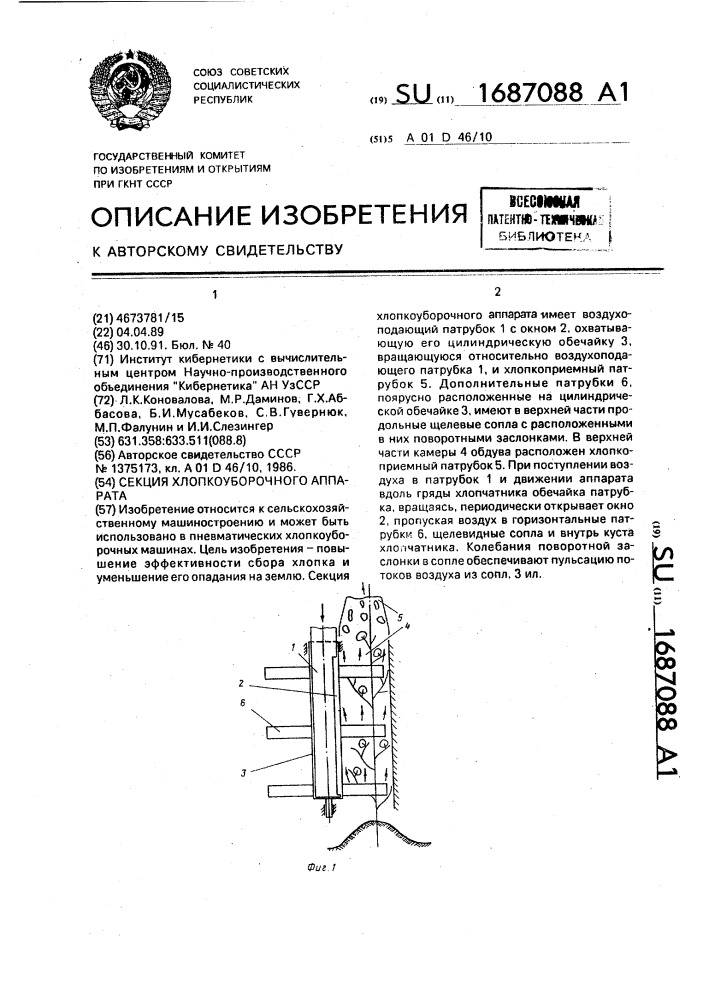 Секция хлопкоуборочного аппарата (патент 1687088)