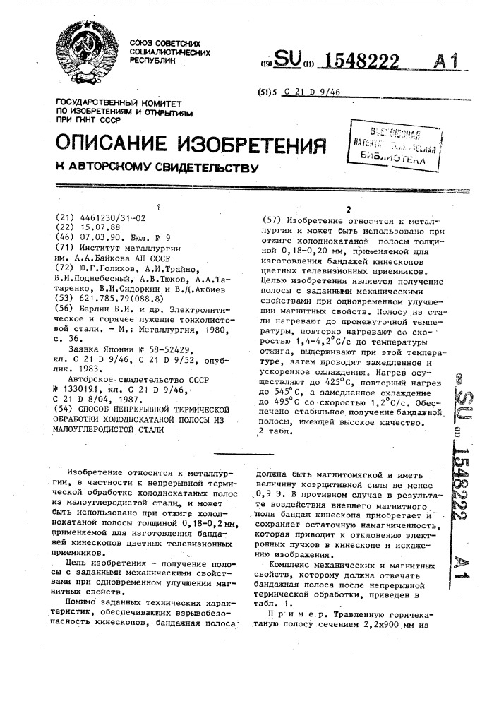 Способ непрерывной термической обработки холоднокатаной полосы из малоуглеродистой стали (патент 1548222)