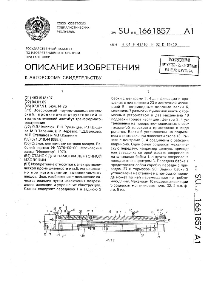 Станок для намотки ленточной изоляции (патент 1661857)