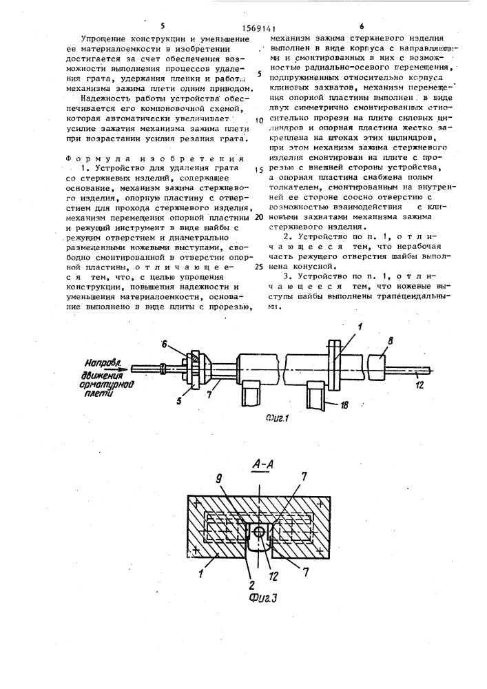 Устройство для удаления грата со стержневых изделий (патент 1569141)