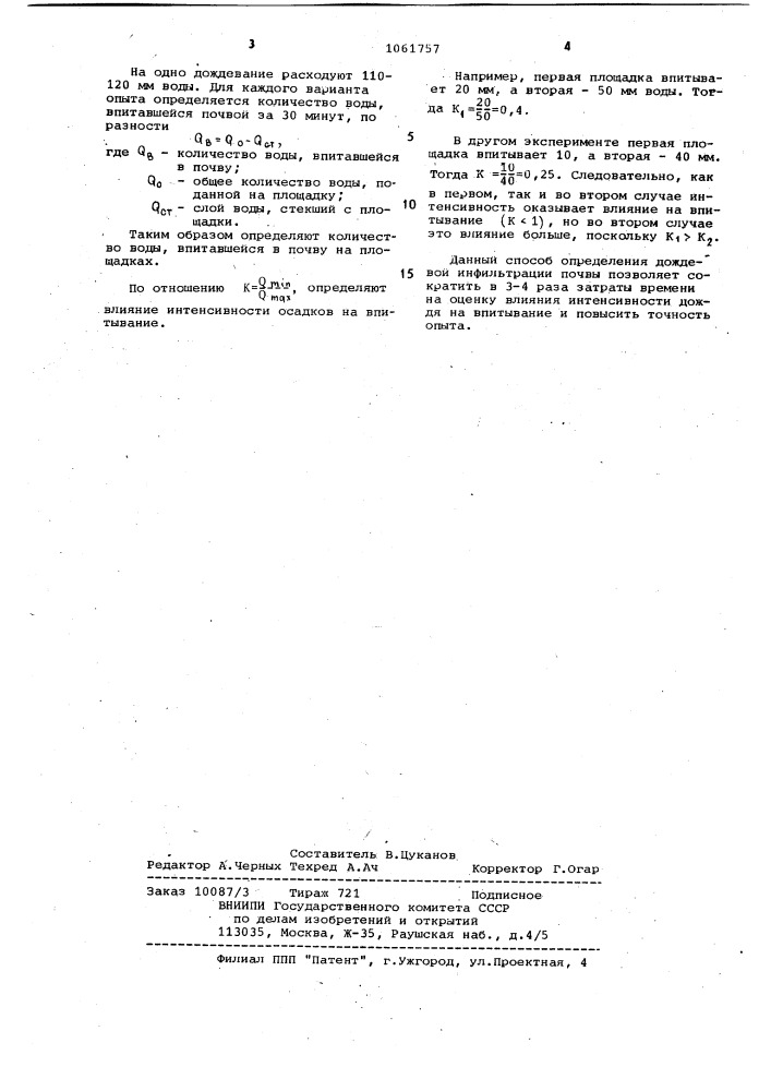 Способ определения дождевой инфильтрации почвы (патент 1061757)