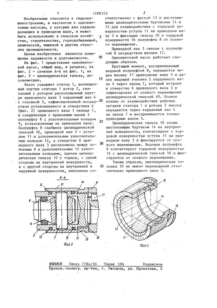 Одновинтовой насос (патент 1288353)